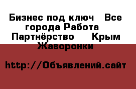 Бизнес под ключ - Все города Работа » Партнёрство   . Крым,Жаворонки